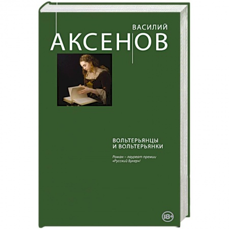 Книги, книга Вольтерьянцы и вольтерьянки заказать