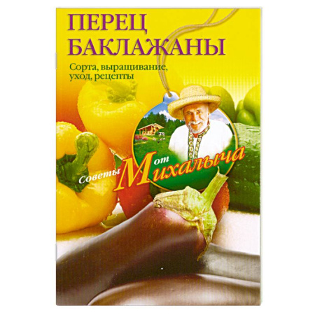 Книги, книга Перец, баклажаны заказать