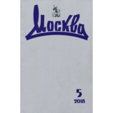 Журналы, книга Москва. 2018. № 5 заказать