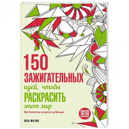 Книги, книга 150 зажигательных идей, чтобы раскрасить этот мир заказать