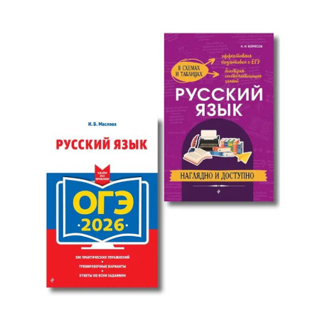 Русский язык, книга ОГЭ-2026. Комплект. Русский язык (экзаменационные варианты). Справочник заказать