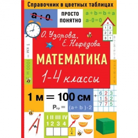 Математика. Алгебра. Геометрия, книга Математика. 1-4 классы заказать
