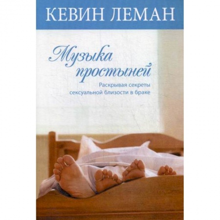 Отраслевая (прикладная) психология, книга Музыка простыней заказать