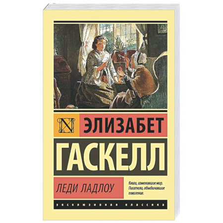 Зарубежная классика, книга Леди Ладлоу заказать