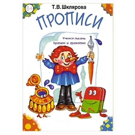 Книги, книга Прописи. Черно-белые заказать