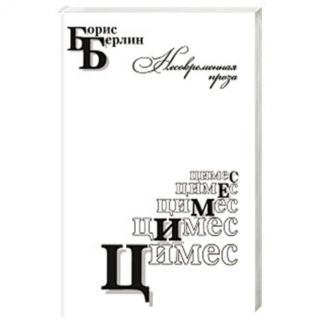 Русская современная проза, книга Цимес заказать
