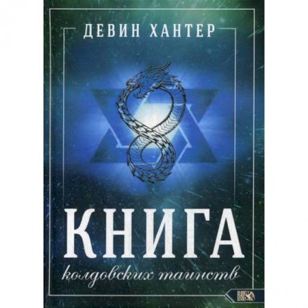 Магия и колдовство, книга Книга колдовских таинств заказать