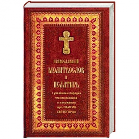 Молитвословы, акафисты, каноны, книга Православный молитвослов и Псалтирь заказать