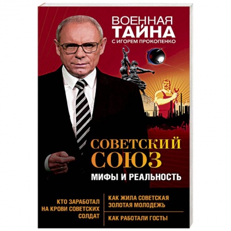 История СССР, книга Советский Союз. Мифы и реальность заказать