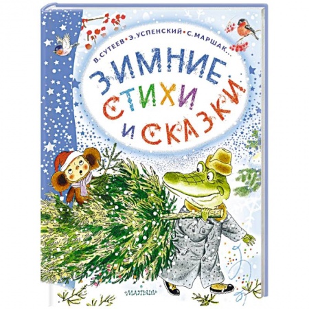 Сказки отечественных писателей, книга Зимние стихи и сказки заказать