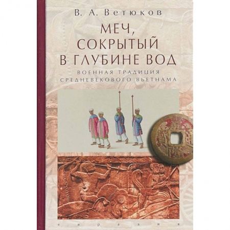 История войн, книга Меч, сокрытый в глубине вод: военная традиция средневекового Вьетнама заказать