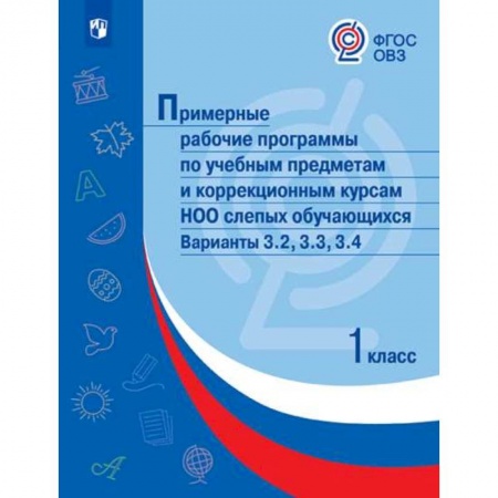 Коррекционная педагогика, книга Примерные рабочие программы по учебным предметам слепых обучающихся. Варианты 3.2, 3.3, 3.4. 1 класс заказать
