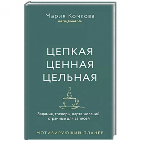 Практическая психология, книга Цепкая, ценная, цельная. Задания, трекеры, карта желаний. Страницы для записей. Мотивирующий планер заказать