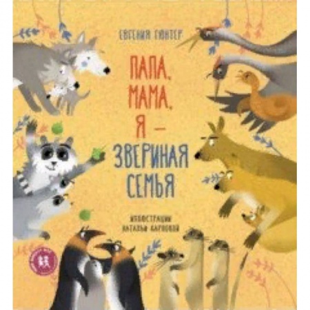 Животный и растительный мир, книга Папа, мама, я - звериная семья заказать