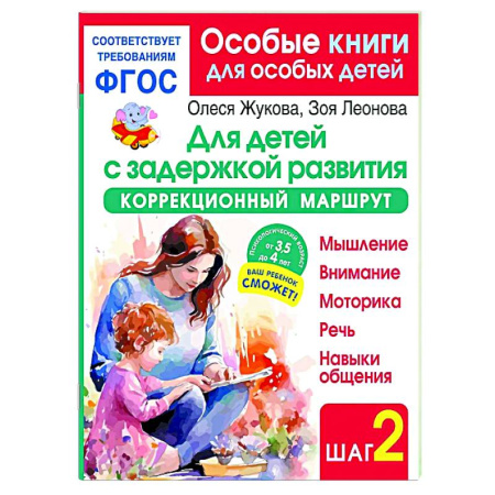 Коррекционная педагогика, книга Для детей с задержкой развития. Коррекционный маршрут. Шаг 2 заказать