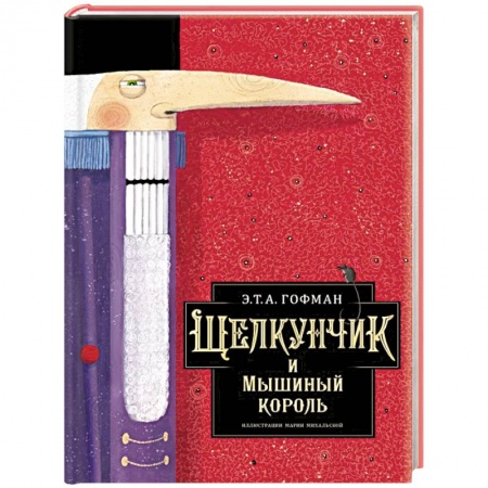 Сказки зарубежных писателей, книга Щелкунчик и Мышиный король заказать