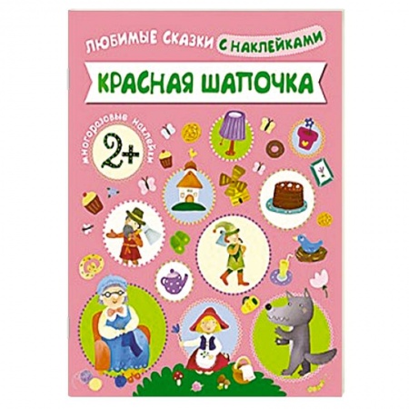 Книги, книга Красная Шапочка заказать