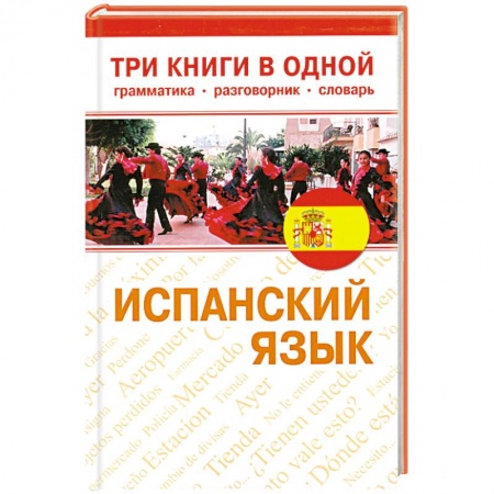 Книги, книга Испанский язык заказать