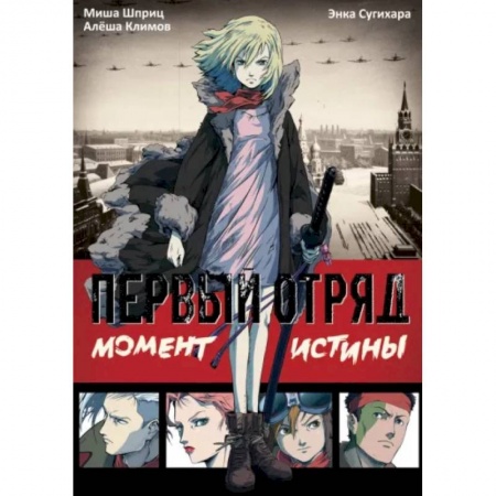 Комиксы. Манга, книга Первый отряд: Момент истины заказать