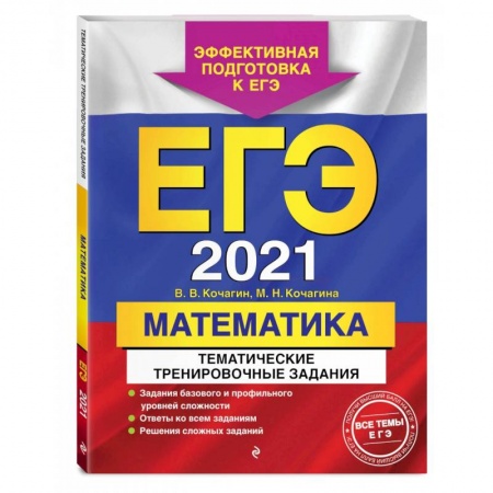 Математика. Алгебра. Геометрия, книга ЕГЭ-2021. Математика. Тематические тренировочные задания заказать