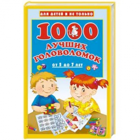 Кроссворды, головоломки, комиксы, книга 1000 лучших головоломок от 5 до 7 лет заказать