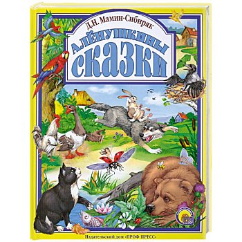 Алёнушкины сказки