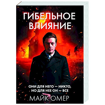 Гибельное влияние Гибельное влияние
