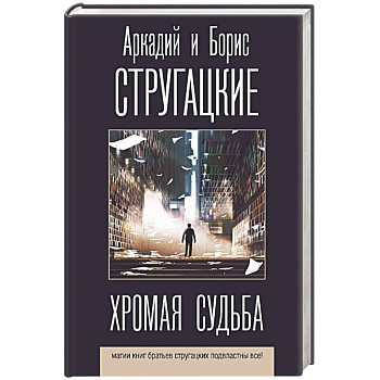 Хромая судьба Хромая судьба