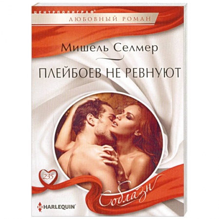 Зарубежный любовный роман, книга Плейбоев не ревнуют заказать