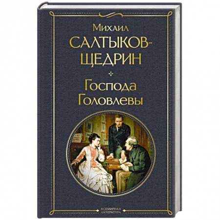 Русская классика, книга Господа Головлевы заказать