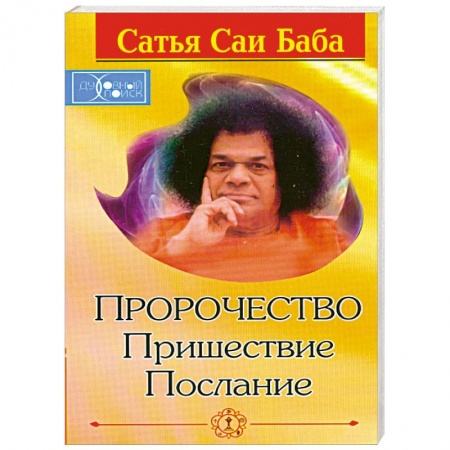 Книги, книга Пророчество. Пришествие. Послание заказать
