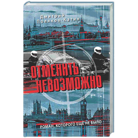 Русская современная проза, книга Отменить невозможно заказать