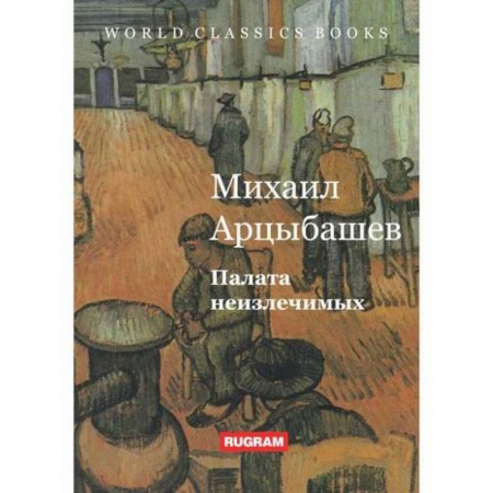 Русская классика, книга Палата неизлечимых заказать