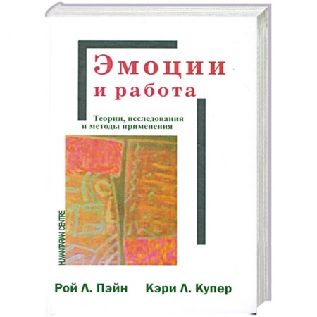 Книги, книга Эмоции и работа заказать
