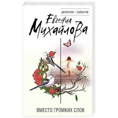 Отечественный женский детектив, книга Вместо громких слов заказать