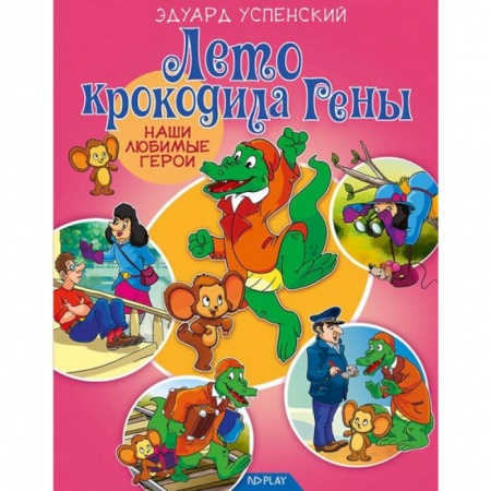 Сказки отечественных писателей, книга Лето крокодила Гены заказать