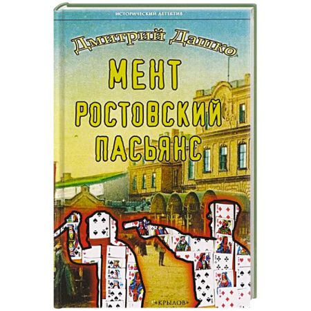 Исторический детектив, книга Мент.Ростовский пасьянс заказать