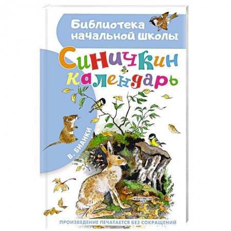 Сказки отечественных писателей, книга Синичкин календарь заказать