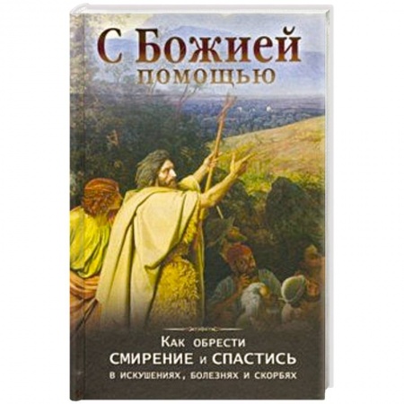 Православие, книга С Божией помощью. Как обрести смирение и спастись заказать