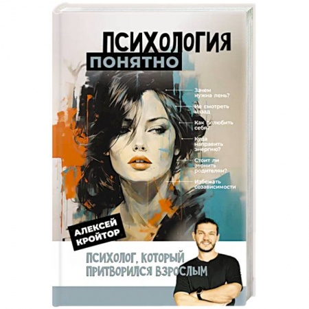 Практическая психология, книга Психология: понятно. Психолог, который притворился взрослым заказать