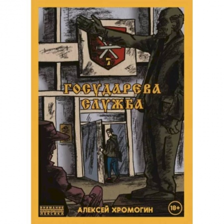 Комиксы. Манга, книга Государева служба заказать