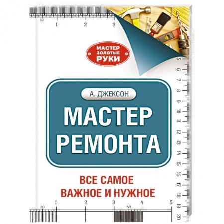Книги, книга Мастер ремонта заказать