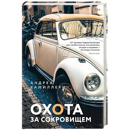 Зарубежный детектив, книга Охота за сокровищем заказать