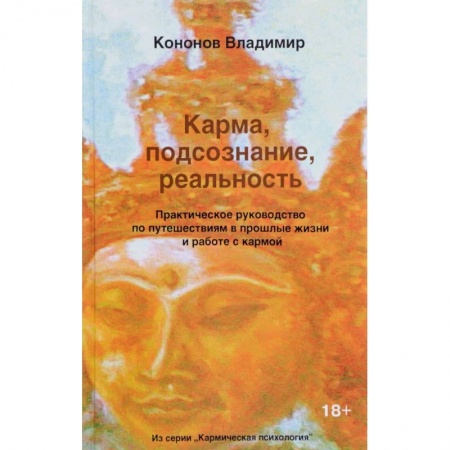 Практическая эзотерика, книга Карма, подсознание, реальность. Практическое руководство по путешествиям в прошлые жизни заказать