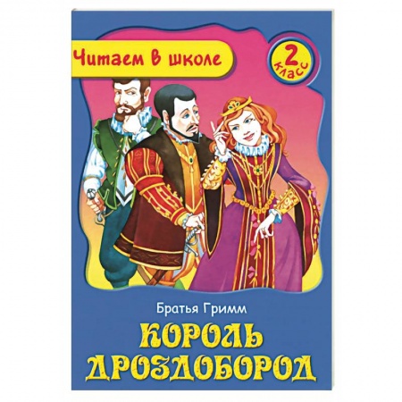Книги, книга Король Дроздобород заказать