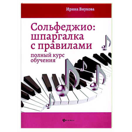 Сольфеджио. Аккомпанемент, книга Сольфеджио: шпаргалка с правилами: полный курс обучения заказать