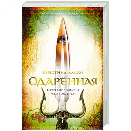 Зарубежная фантастика, книга Одарённая заказать