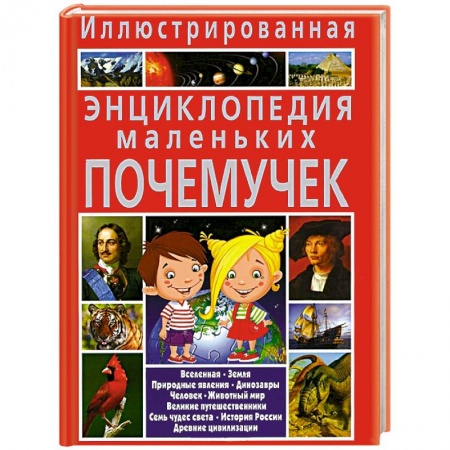 Книги, книга Иллюстрированная энциклопедия маленьких почемучек заказать