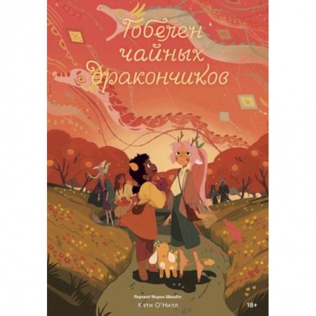 Комиксы. Манга, книга Гобелен чайных дракончиков заказать