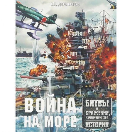 Книги, книга Война на море. Битвы и сражения, изменившие ход истории заказать